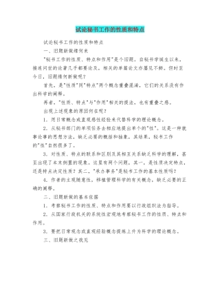 试论秘书工作的性质和特点
