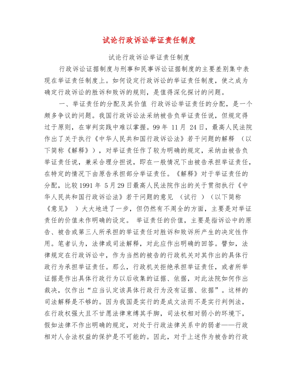 试论行政诉讼举证责任制度_第1页