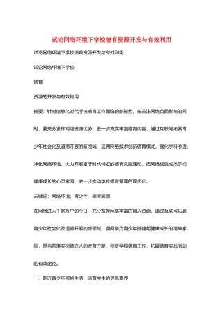 试论网络环境下学校德育资源开发与有效利用