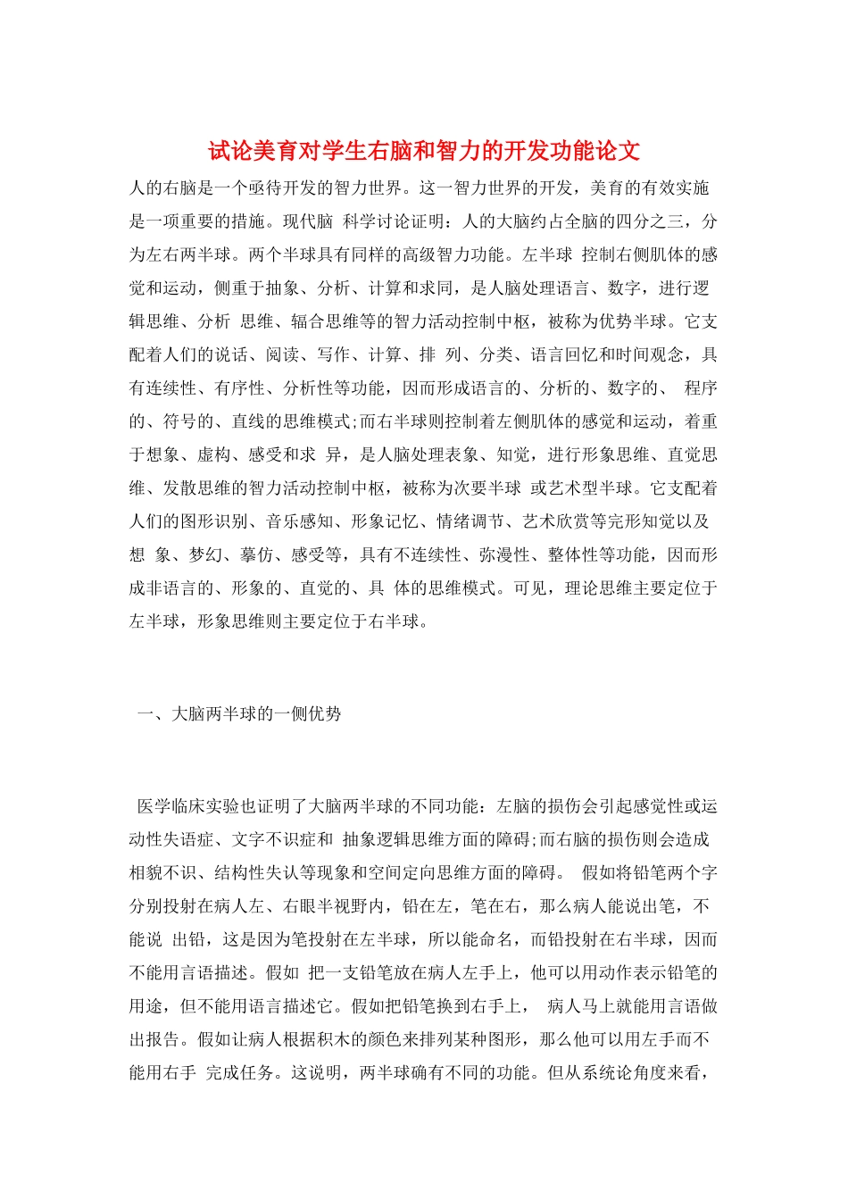 试论美育对学生右脑和智力的开发功能论文_第1页