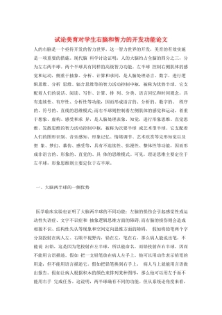 试论美育对学生右脑和智力的开发功能论文