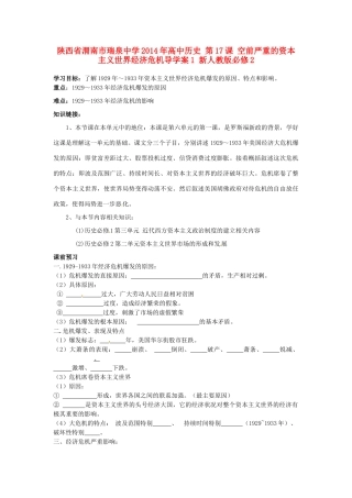 陕西省渭南市瑞泉中学2014年高中历史 第17课 空前严重的资本主义世界经济危机导学案1 新人教版必修2