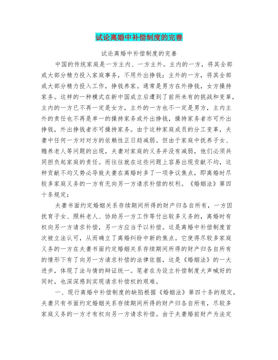 试论离婚中补偿制度的完善_第1页