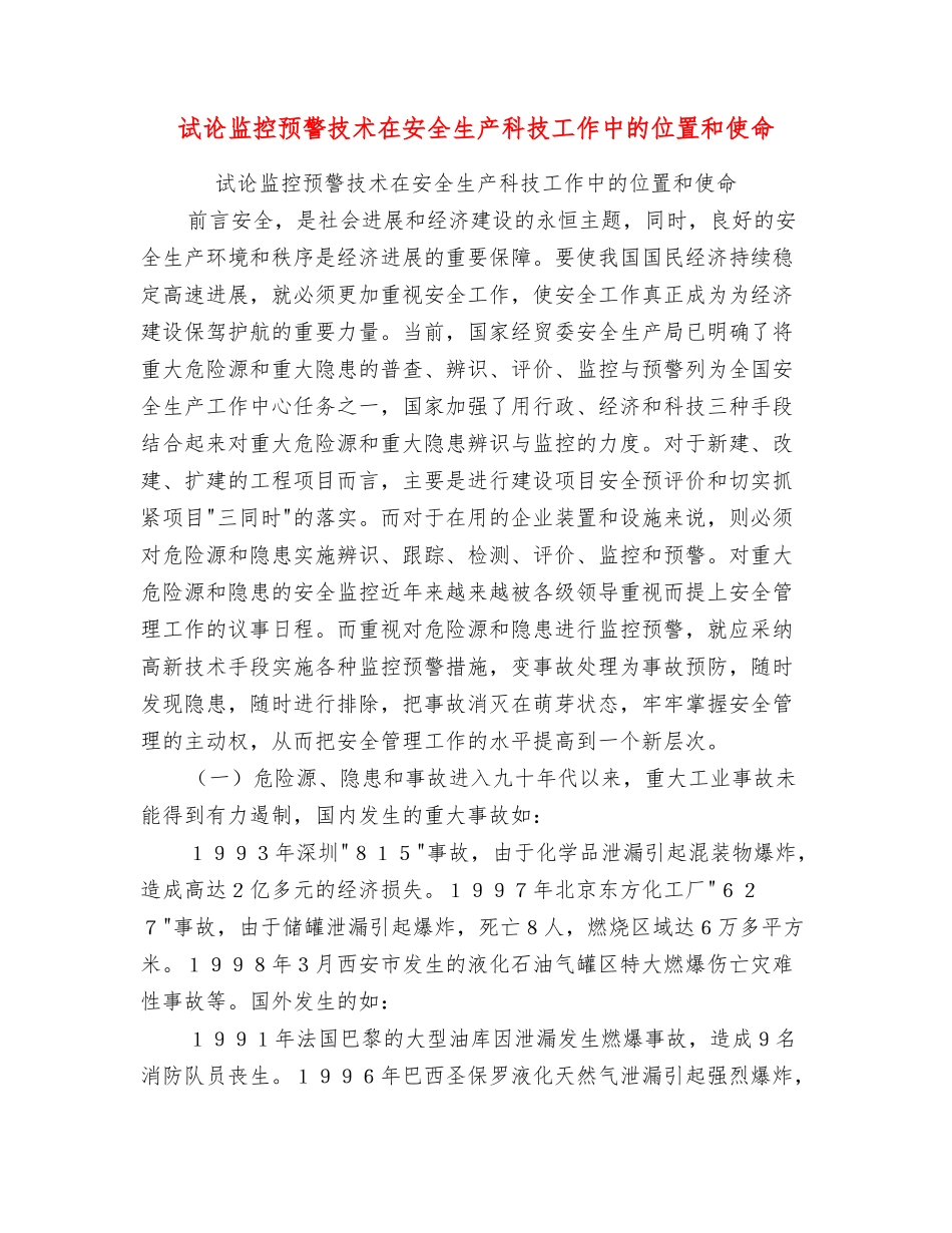 试论监控预警技术在安全生产科技工作中的位置和使命_第1页