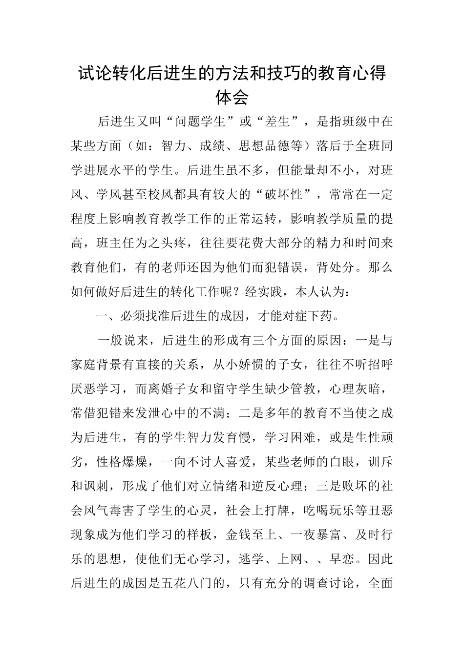 试论转化后进生的方法和技巧的教育心得体会_第1页