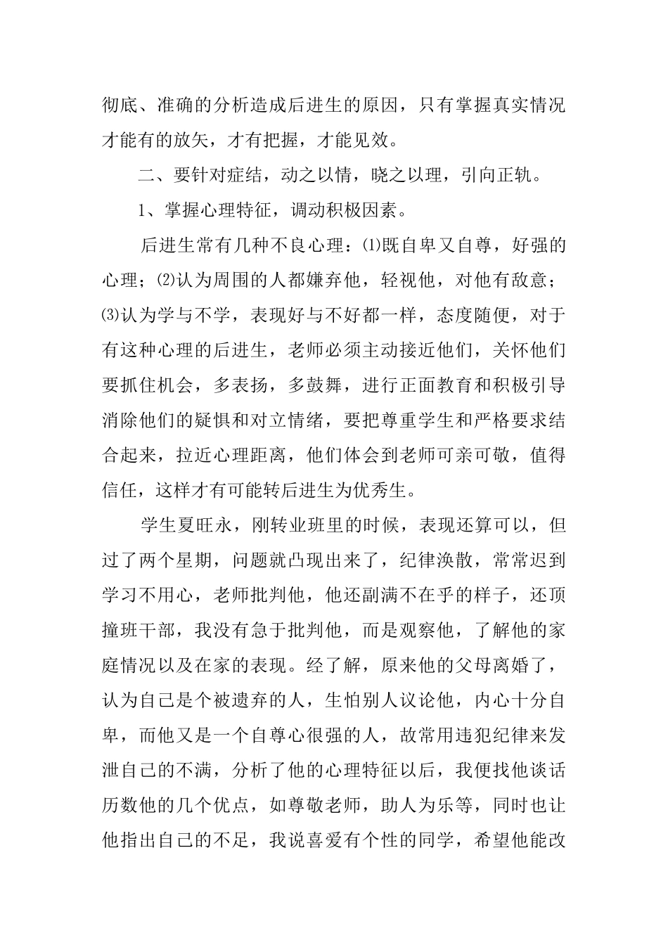 试论转化后进生的方法和技巧的教育心得体会_第2页