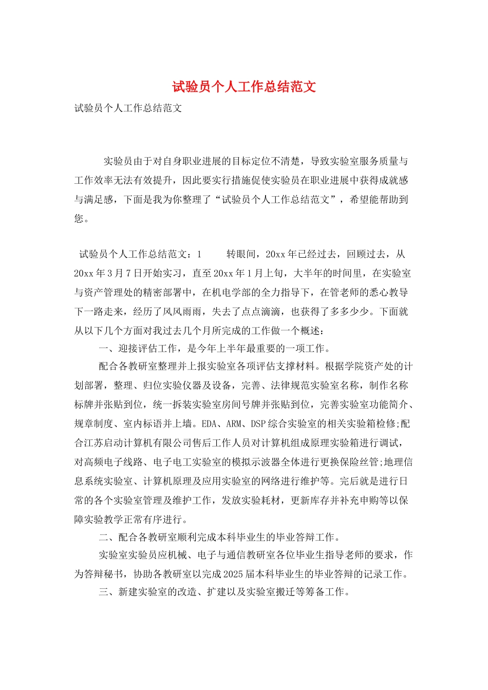 试验员个人工作总结范文_第1页