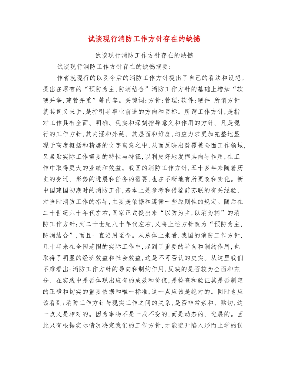 试谈现行消防工作方针存在的缺憾_第1页