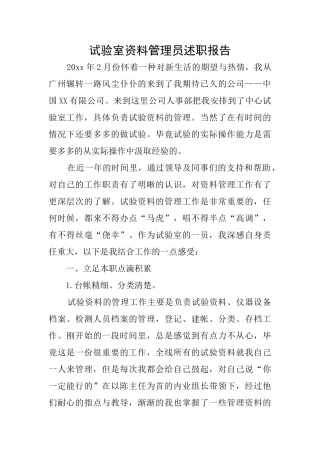 试验室资料管理员述职报告