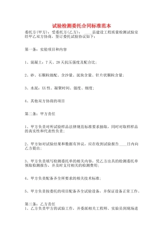 试验检测委托合同标准范本