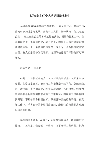 试验室主任个人先进事迹材料