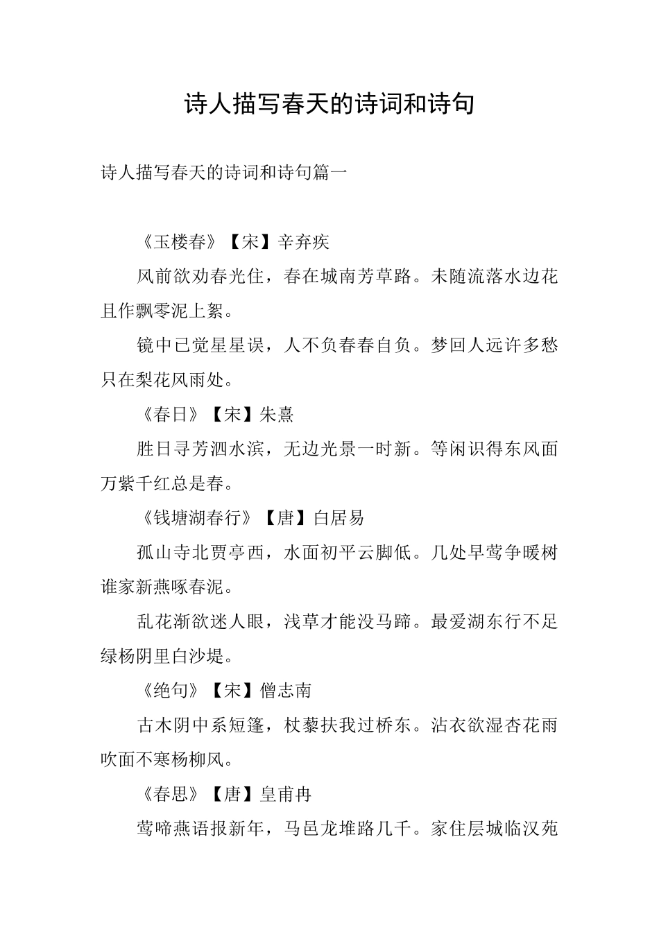 诗人描写春天的诗词和诗句_第1页