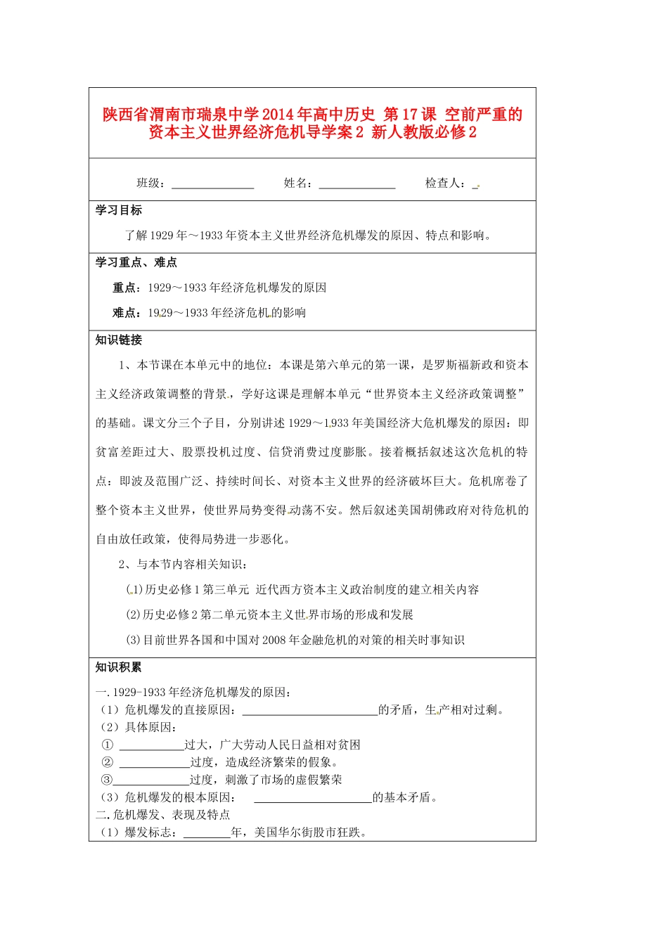 陕西省渭南市瑞泉中学2014年高中历史 第17课 空前严重的资本主义世界经济危机导学案2 新人教版必修2_第1页
