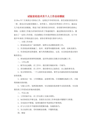 试验室砼技术员个人工作总结模板