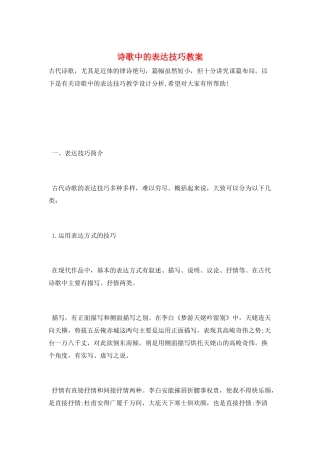 诗歌中的表达技巧教案