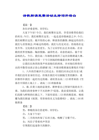 诗歌朗诵比赛活动主持词开场白