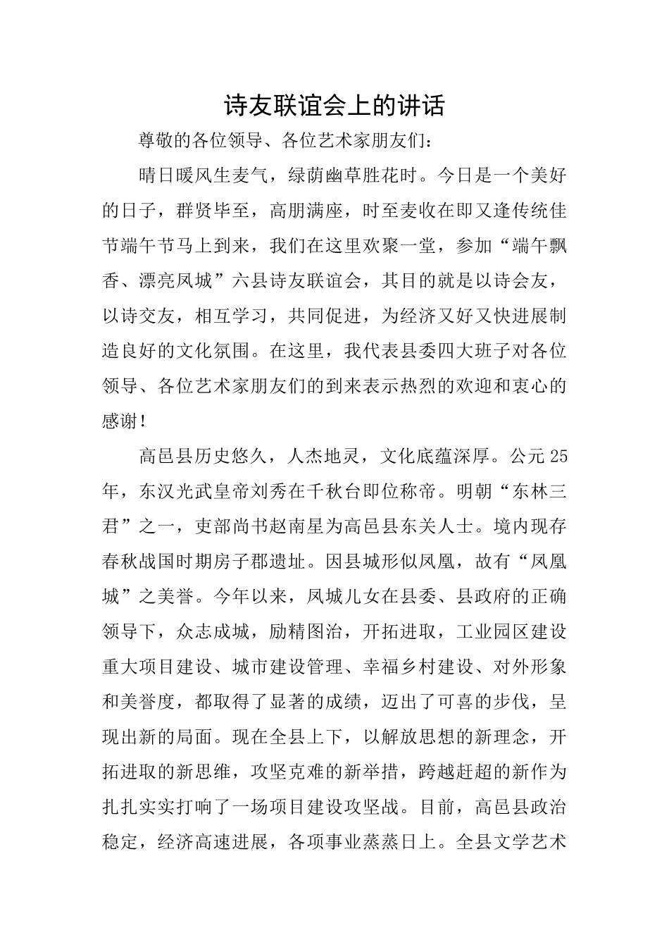 诗友联谊会上的讲话_第1页