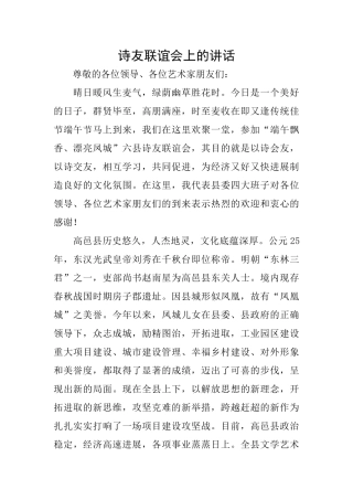 诗友联谊会上的讲话