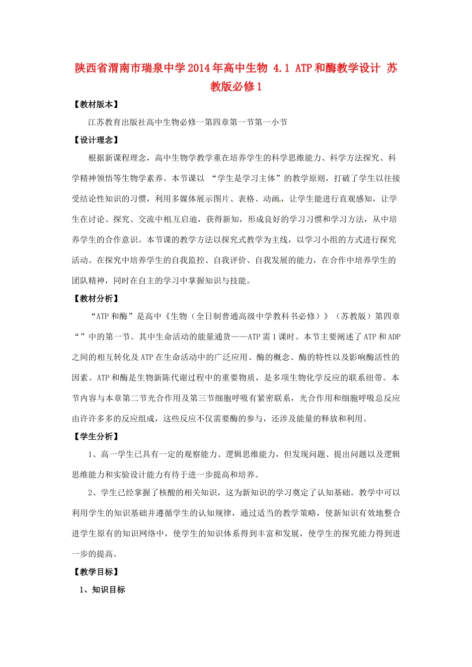 陕西省渭南市瑞泉中学2014年高中生物 4.1 ATP和酶教学设计 苏教版必修1_第1页
