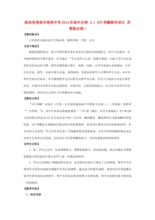陕西省渭南市瑞泉中学2014年高中生物 4.1 ATP和酶教学设计 苏教版必修1