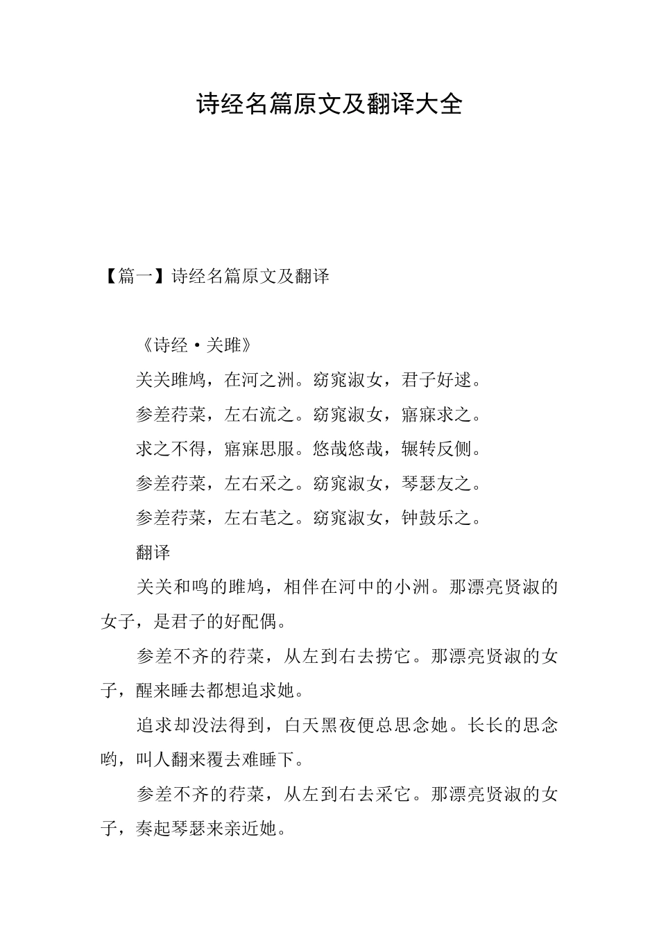 诗经名篇原文及翻译大全_第1页