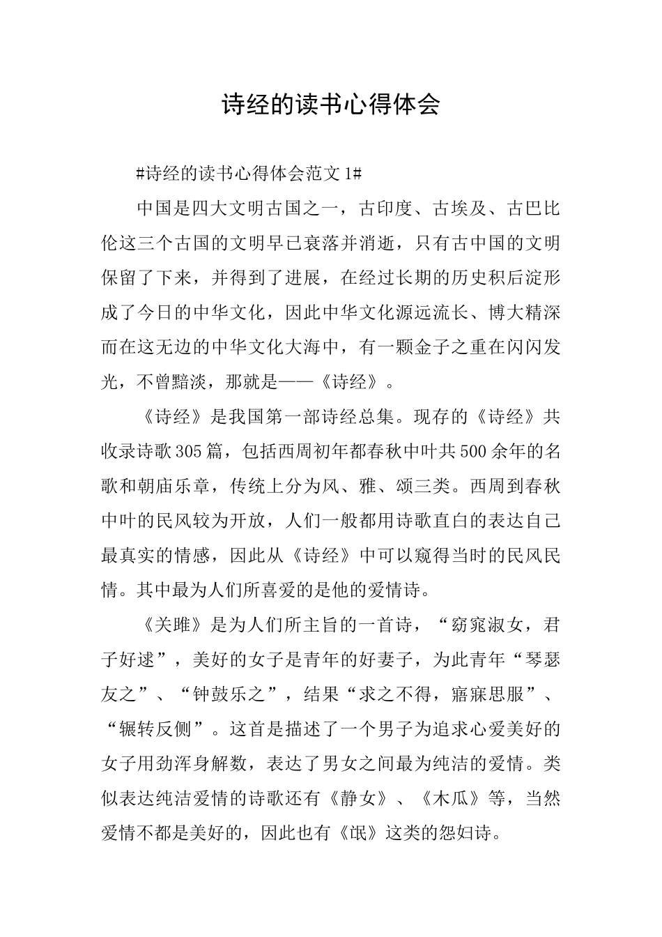 诗经的读书心得体会_第1页