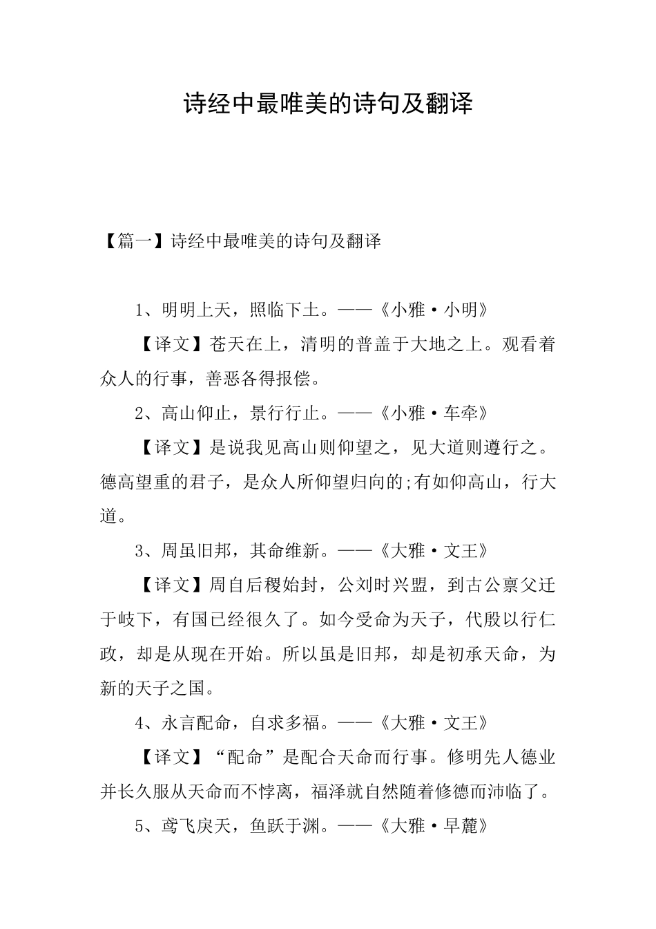 诗经中最唯美的诗句及翻译_第1页