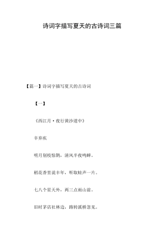 诗词字描写夏天的古诗词三篇