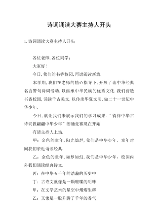 诗词诵读大赛主持人开头