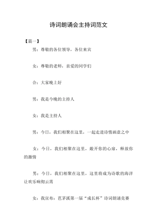 诗词朗诵会主持词范文