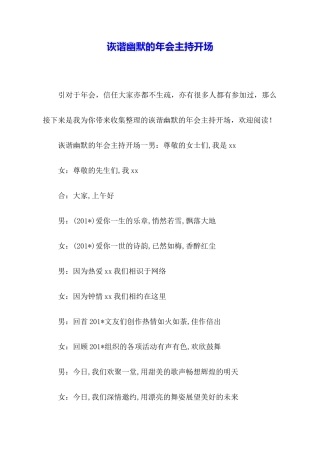 诙谐幽默的年会主持开场