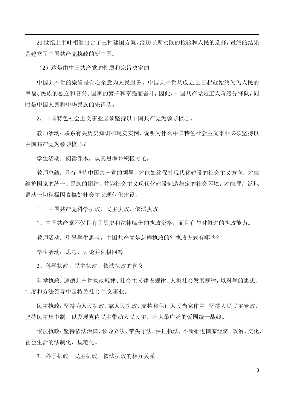 陕西省渭南市瑞泉中学2014年高中政治《第六课 我国的政党制度》教学设计 新人教版必修2_第3页
