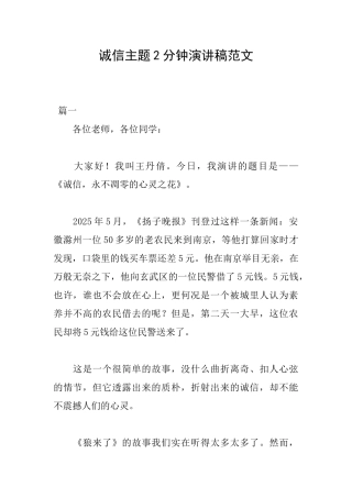 诚信主题2分钟演讲稿范文