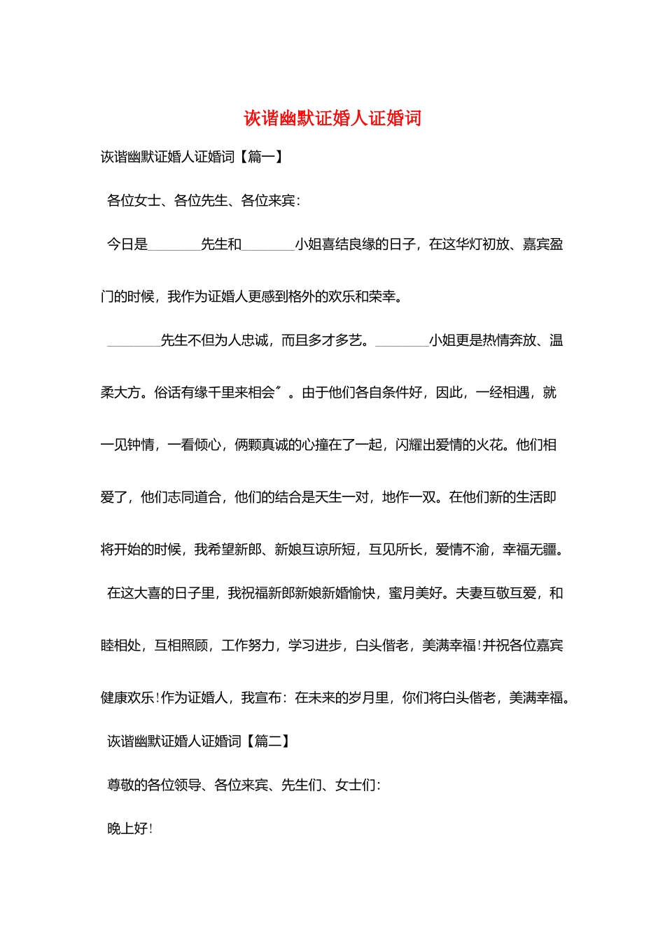 诙谐幽默证婚人证婚词_第1页