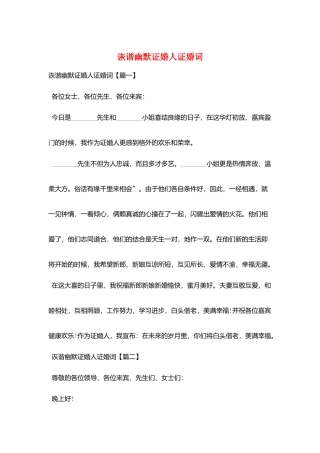 诙谐幽默证婚人证婚词