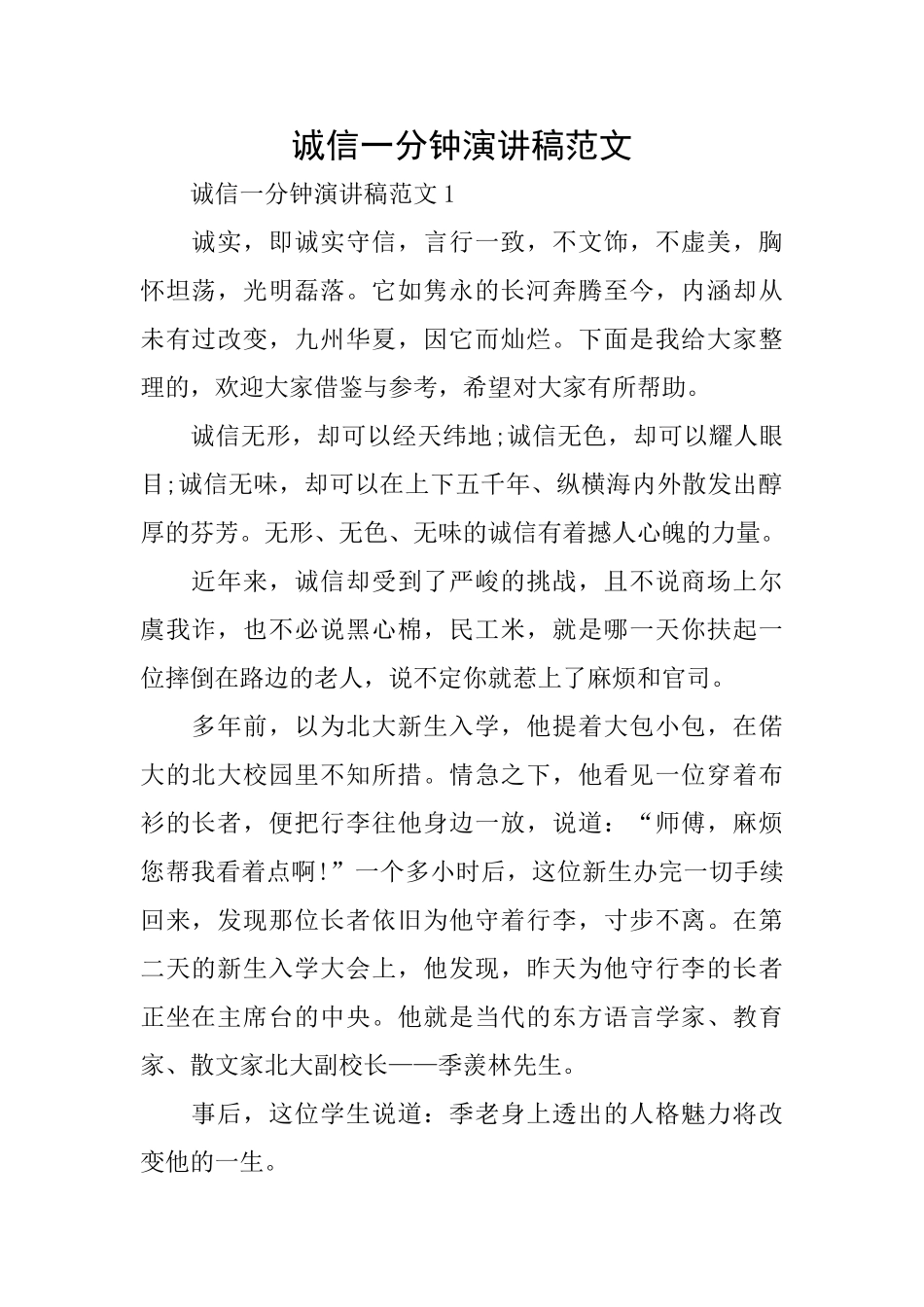 诚信一分钟演讲稿范文_第1页