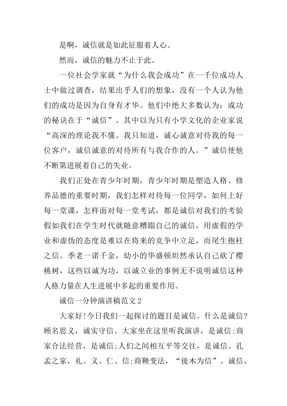 诚信一分钟演讲稿范文_第2页