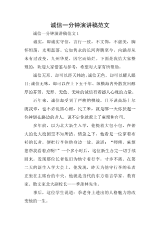 诚信一分钟演讲稿范文