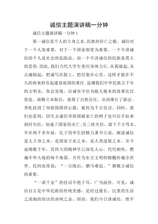 诚信主题演讲稿一分钟