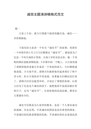 诚信主题演讲稿格式范文