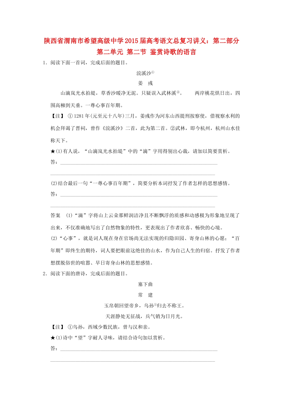 陕西省渭南市希望高级中学2015届高考语文总复习 第二部分 第二单元 第二节 鉴赏诗歌的语言训练_第1页