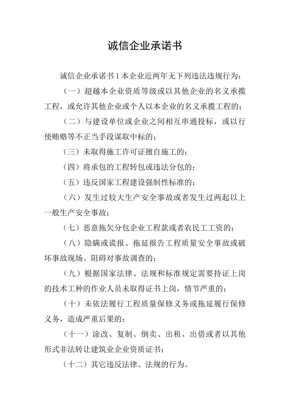 诚信企业承诺书_第1页