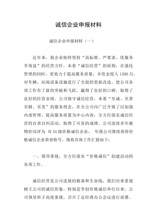 诚信企业申报材料