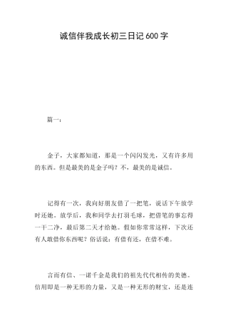 诚信伴我成长初三日记600字