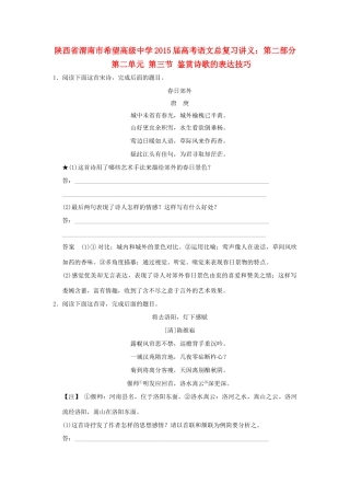 陕西省渭南市希望高级中学2015届高考语文总复习 第二部分 第二单元 第三节 鉴赏诗歌的表达技巧训练