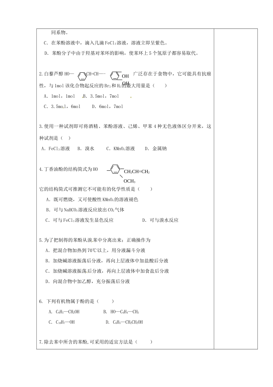 陕西省西安市庆安高级中学2014高中化学 醇和酚（第1课时）导学案 新人教版选修5_第3页
