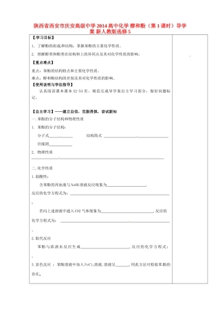 陕西省西安市庆安高级中学2014高中化学 醇和酚（第1课时）导学案 新人教版选修5