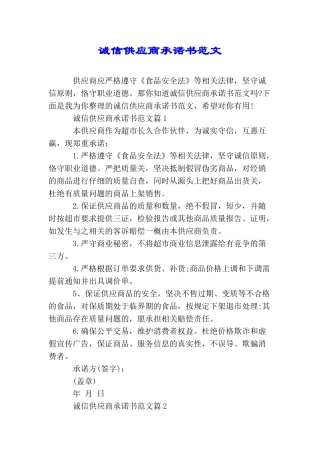 诚信供应商承诺书范文