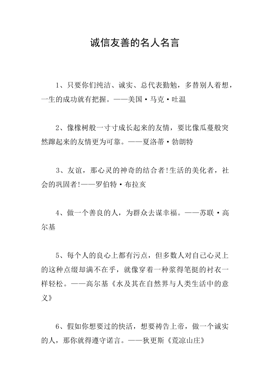 诚信友善的名人名言_第1页