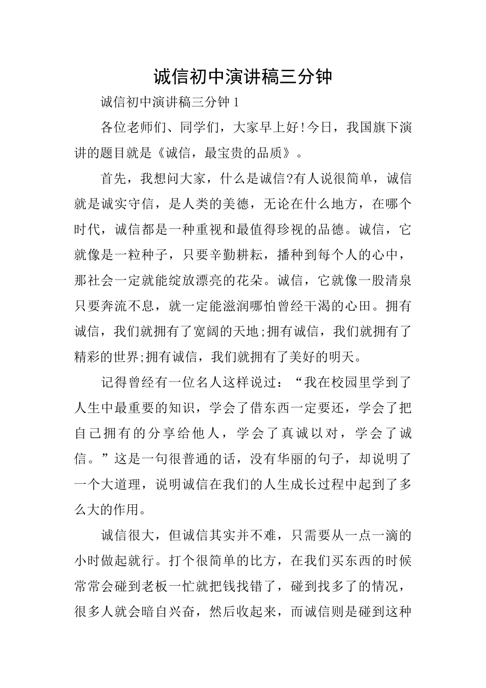诚信初中演讲稿三分钟_第1页